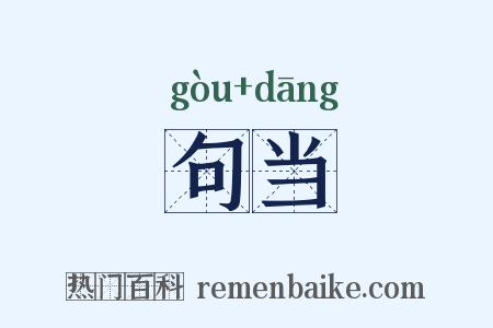 句当是什么意思的图片